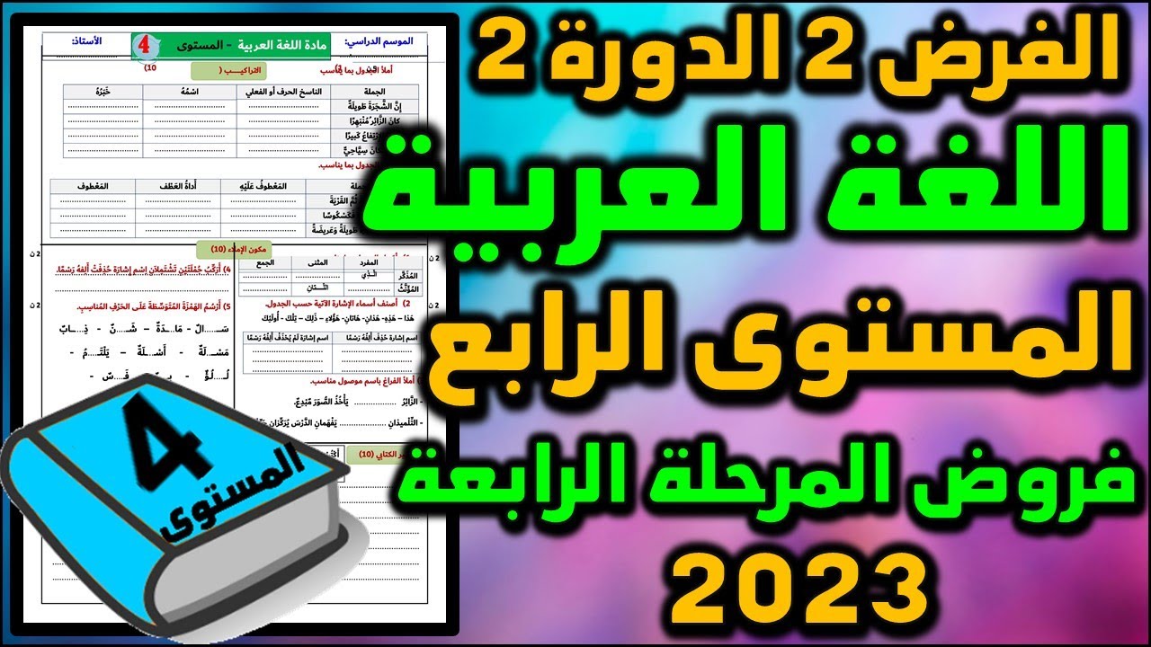 2023 فرض اللغة العربية الفرض الثاني الدورة الثانية المستوى الرابع فروض المرحلة الرابعة فرض جديد ن4