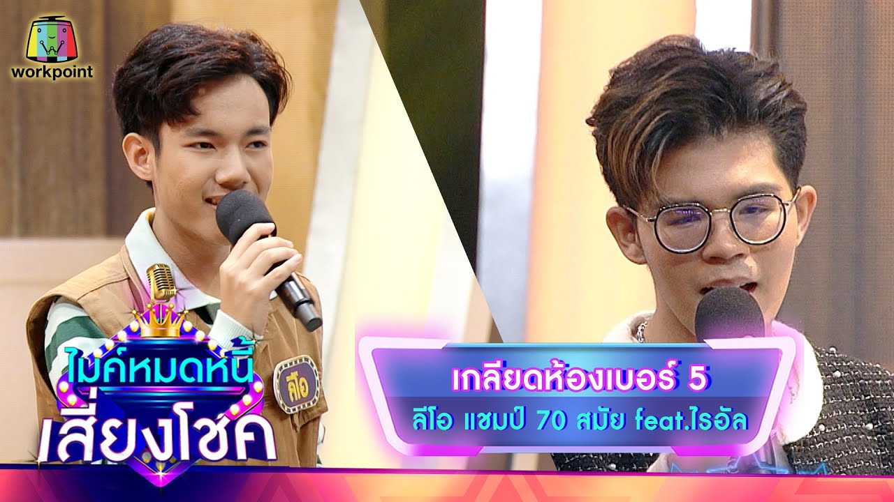 เกลียดห้องเบอร์ 5 - ลีโอ feat.ไรอัล | ไมค์หมดหนี้ เสี่ยงโชค