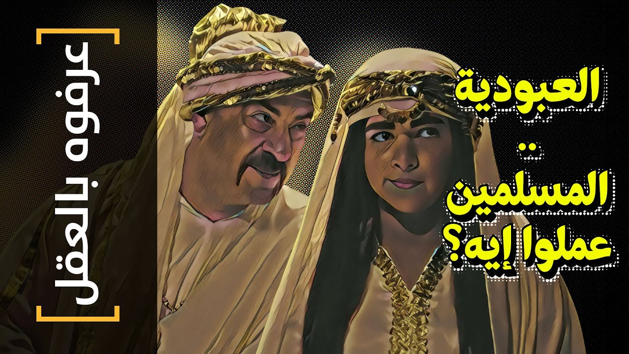 {عرفوه بالعقل}(57) العبودية.. المسلمين عملوا ايه؟