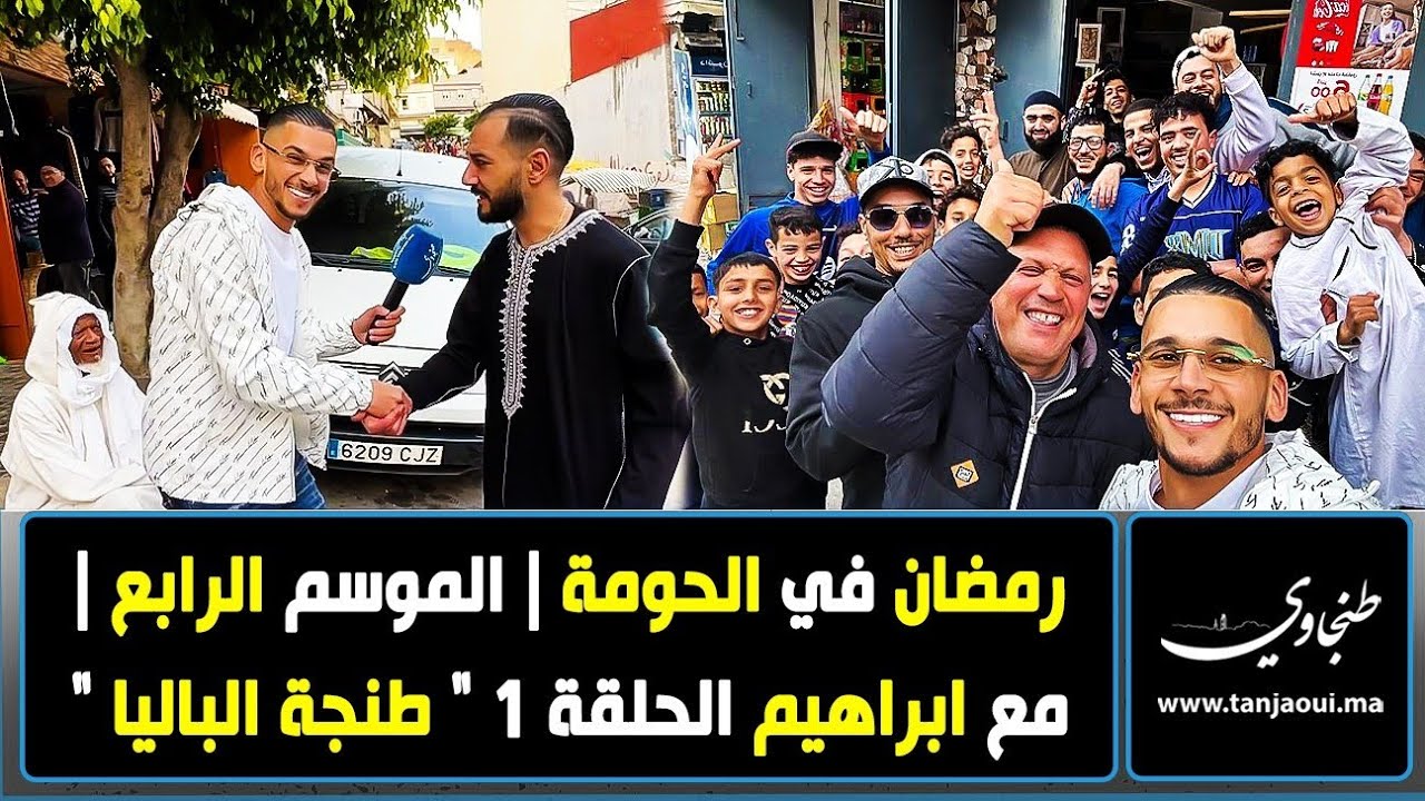 رمضان في الحومة | الموسم الرابع | مع ابراهيم الحلقة 1 