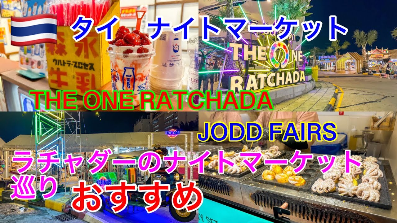 タイ🇹🇭バンコク　今観光客で溢れてる夜市美味しい物いっぱいバンコクナイトマーケットJODD FAIRS とTHE ONE RATCHADAを行く！