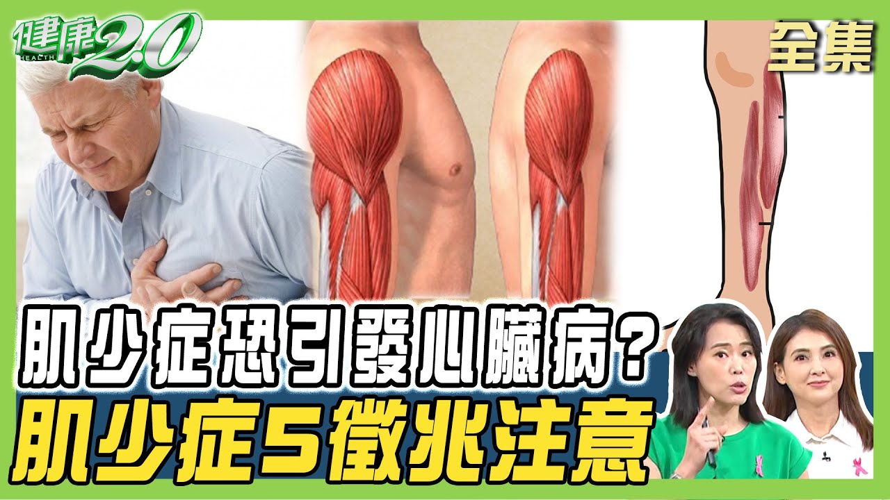 肌少症小心引發心臟病！肌少症5徵兆 走路變慢、握力下降須警覺！ 健康2.0 20241019【完整版】陳欣湄 韋汝 柳朋馳 朱家宏 陳季揚 黃淑惠 雷議宗 @tvbshealth20