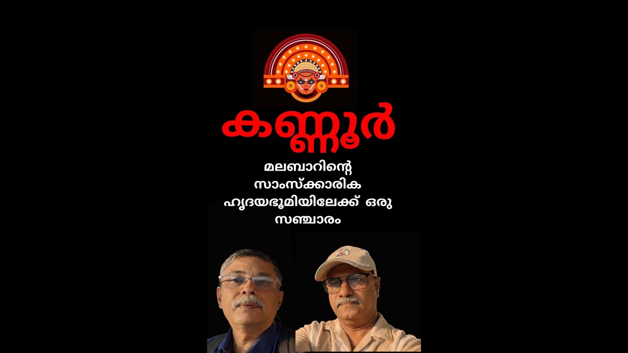 കണ്ണൂർ കാസർഗോഡ് അതിർത്തിയിലെ  കരിവള്ളൂരിലേക്കൊരു യാത്ര