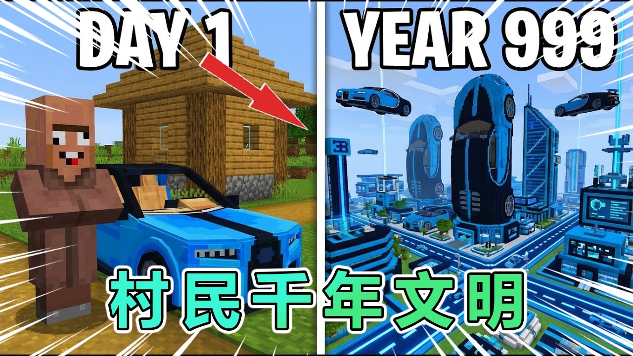 我的世界：给村民一辆跑车，让它们发展千年文明 #我的世界 #minecraft
