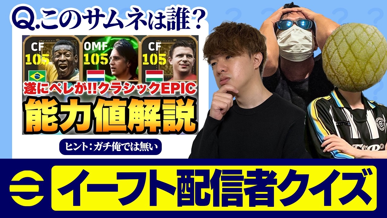 【激ムズ】イーフト配信者のサムネだけで誰の動画か当てろ！！！【eFootball,イーフットボール,イーフト】