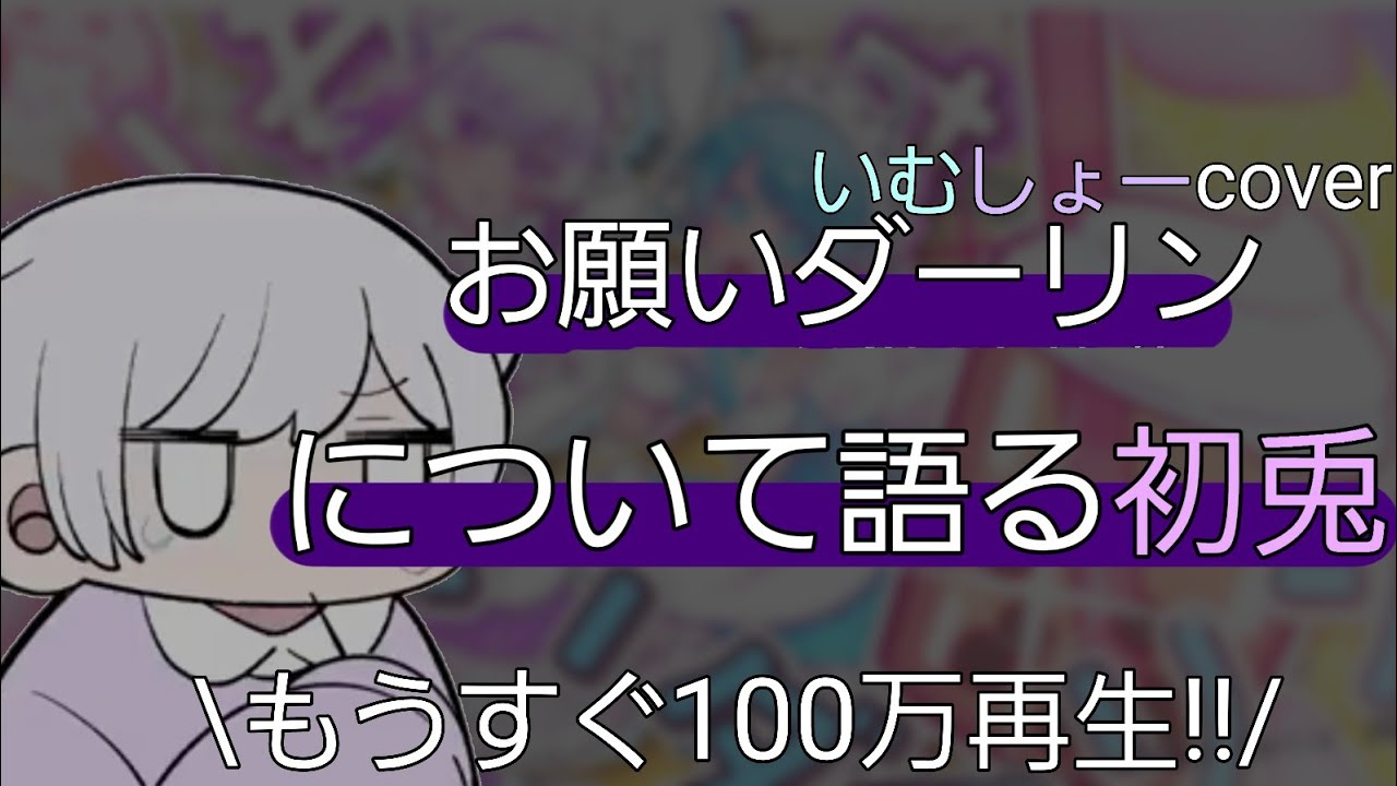 【切り抜き】お願いダーリンについて語る初兎【非公式】【切り抜き】