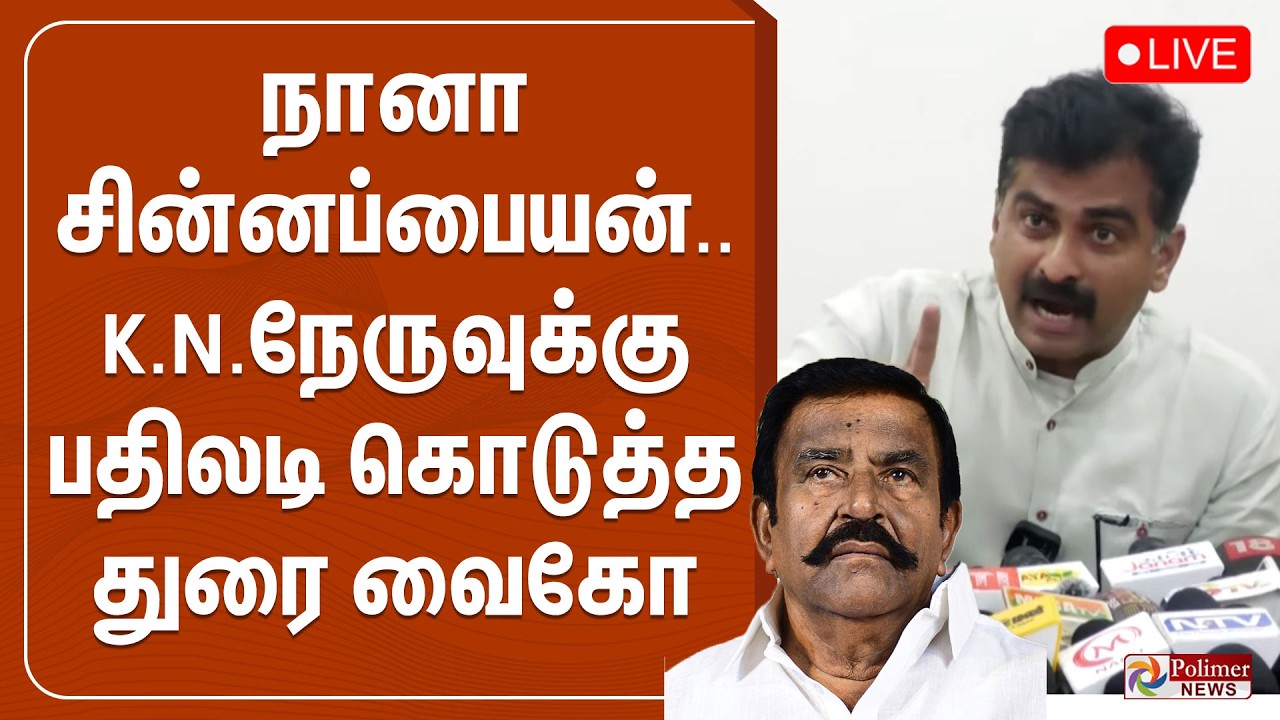 நானா சின்னப்பையன்.. கே.என்.நேருவுக்கு பதிலடி கொடுத்த துரை வைகோ | Durai Vaiko | MDMK