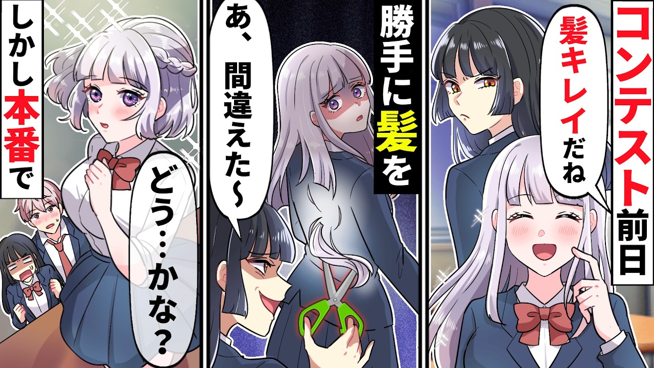 ずっと髪を大事に伸ばしてた私に嫉妬したDQN同級生が私を勝手にコンテストにエントリー→しかし本番前日に勝手に私の髪をバッサリ切り落とし…【ソプラノ漫画】【漫画】【マンガ動画】