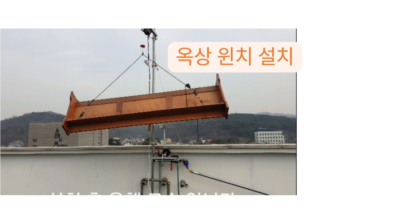 옥상윈치설치 80kg 시스템에어컨 실외기 올리기