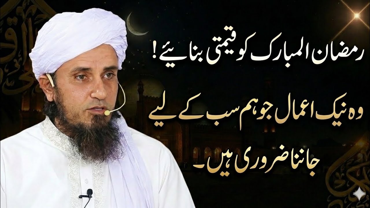 Naik amaal jo ramzan mein karny chahiye | mufti tariq masood 