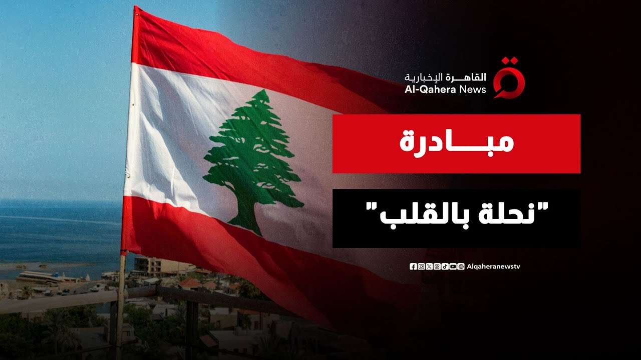 رسالة حب خضراء من قلب المعاناة.. مبادرة 'نحلة بالقلب' تكسو جبال لبنان بالأشجار