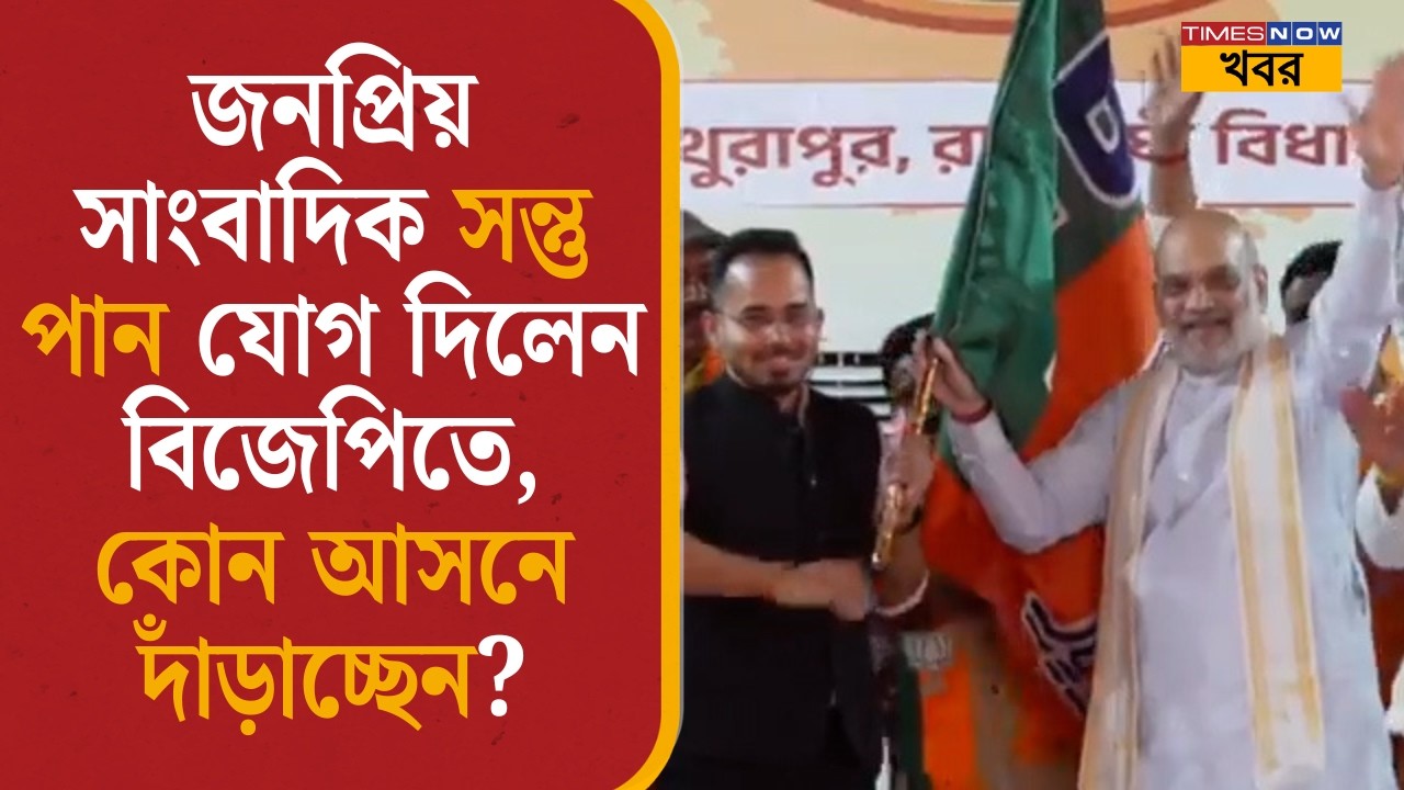 Santu Pan Joins BJP| সাংবাদিক সন্তু পান যোগ দিলেন BJP-তে, কোন আসনে দাঁড়াচ্ছেন?| Republic Bangla|