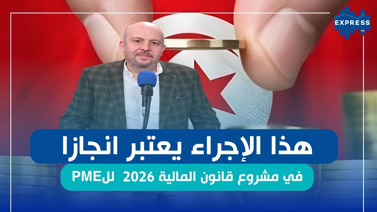 ماهو الايجابي في مشروع قانون المالية لسنة 2026 للPME؟