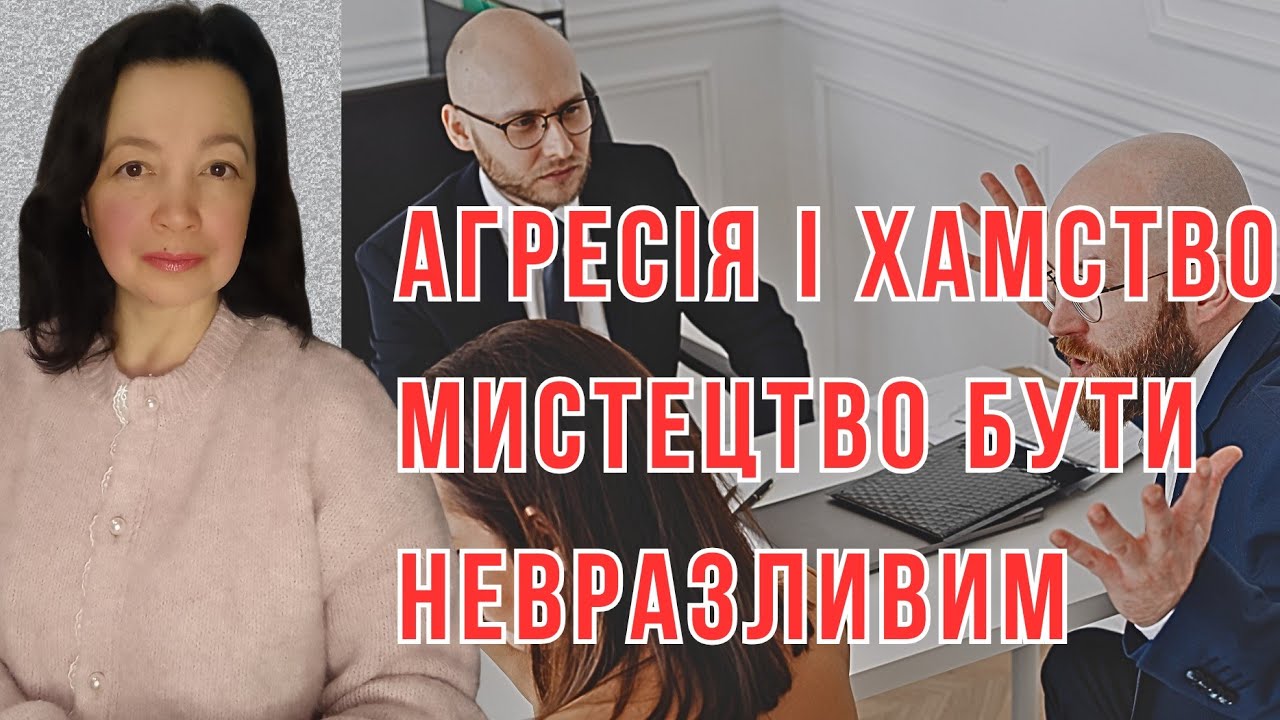 Як  спокійно реагувати на агресію: 5 якостей які зроблять вас невразливим @olgasteblovceva