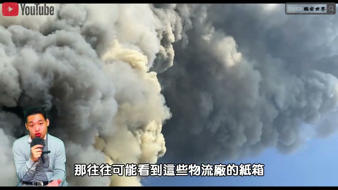 家樂福物流廠大火啟示錄：你家倉庫安全嗎？【職安搞什麼】#職業安全衛生#職安搞什麼