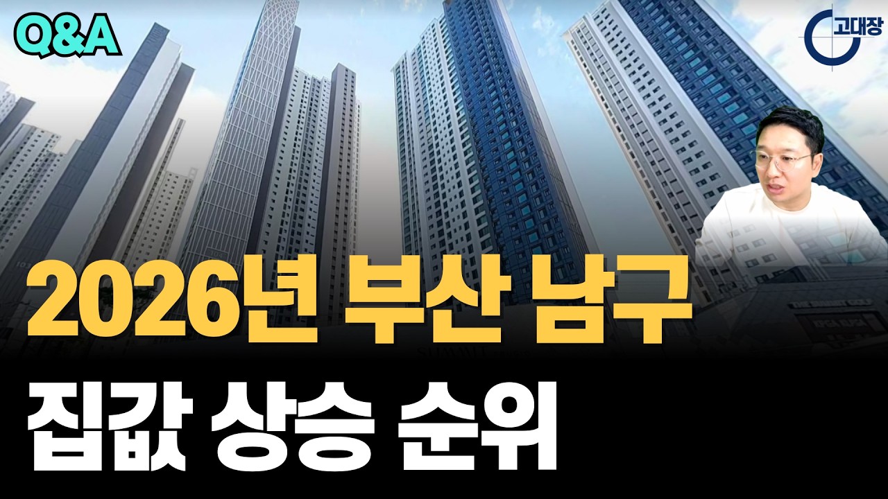 A급지 84타입 vs B급지 59타입 아파트 뭐가 더 좋을까요? (고대장 부동산 Q&A)