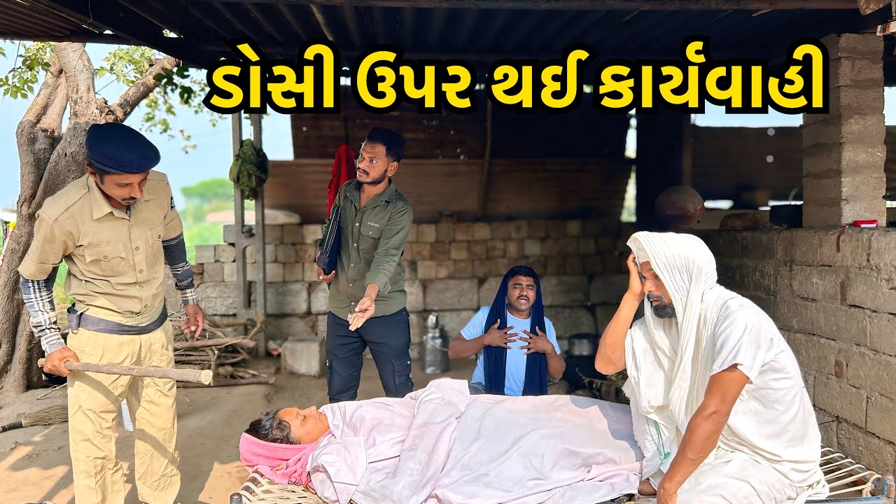 મરેલી ડોશી ઉપર થઈ કાર્યવાહી// Dosi Upar Thayo Police Case// ગુજરાતી કોમેડી વિડીયો//Gujarati Comedy 