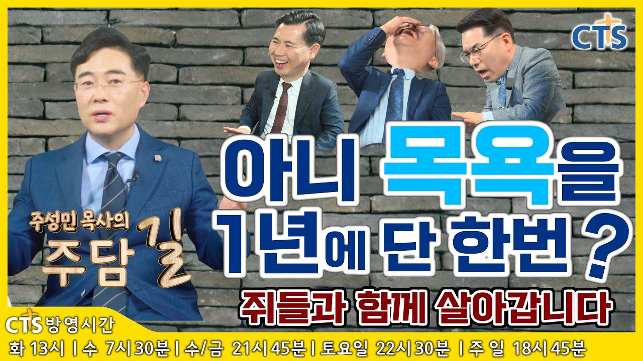 주성민목사의 주담길 | 목욕을 1년에 딱 한번?! 그땐 그랬지~  | #20 목욕탕집 남자들편 [ JOY ]