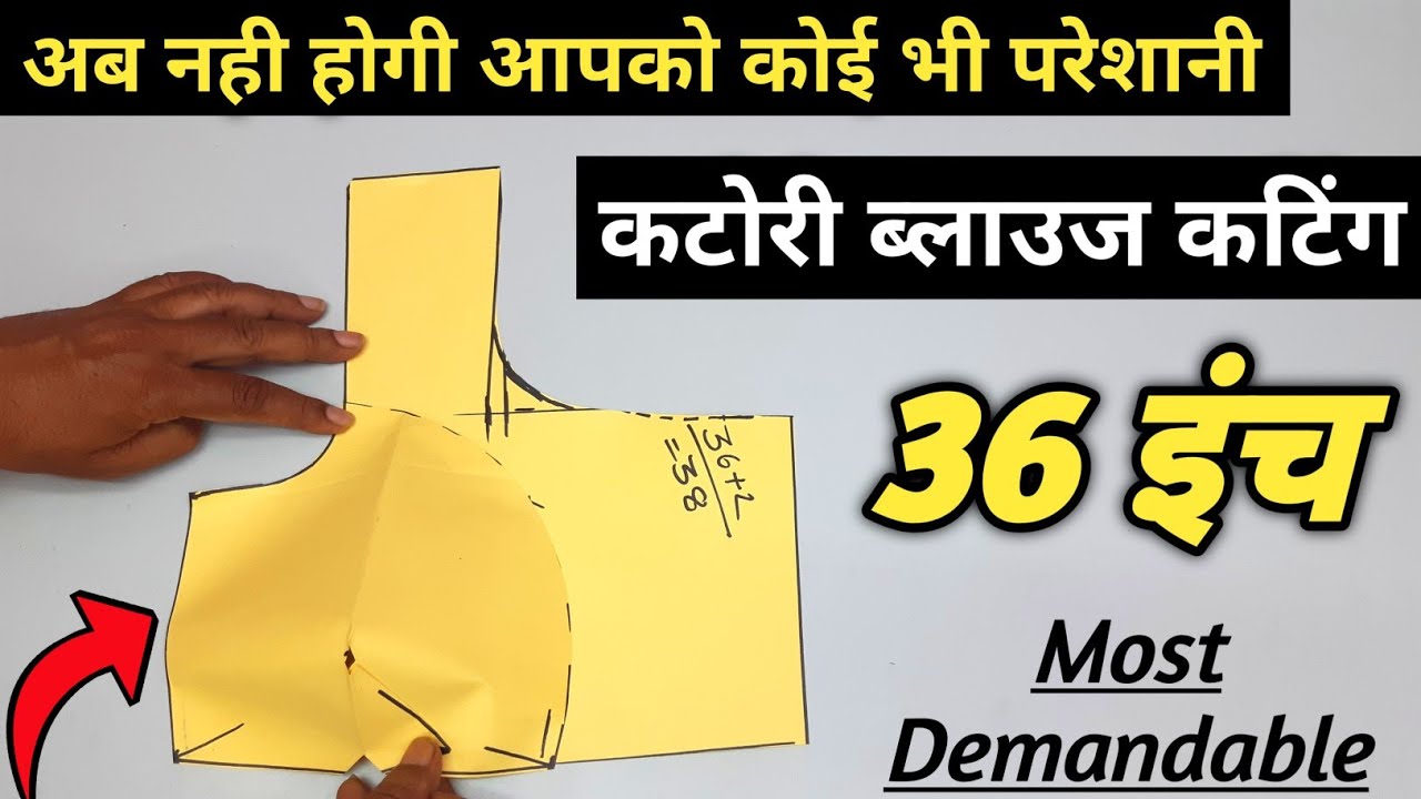 बिना गलती करें इस तरह से काटे परफेक्ट कटोरी ब्लाउज | 36 inch katori blouse cutting | full explain |
