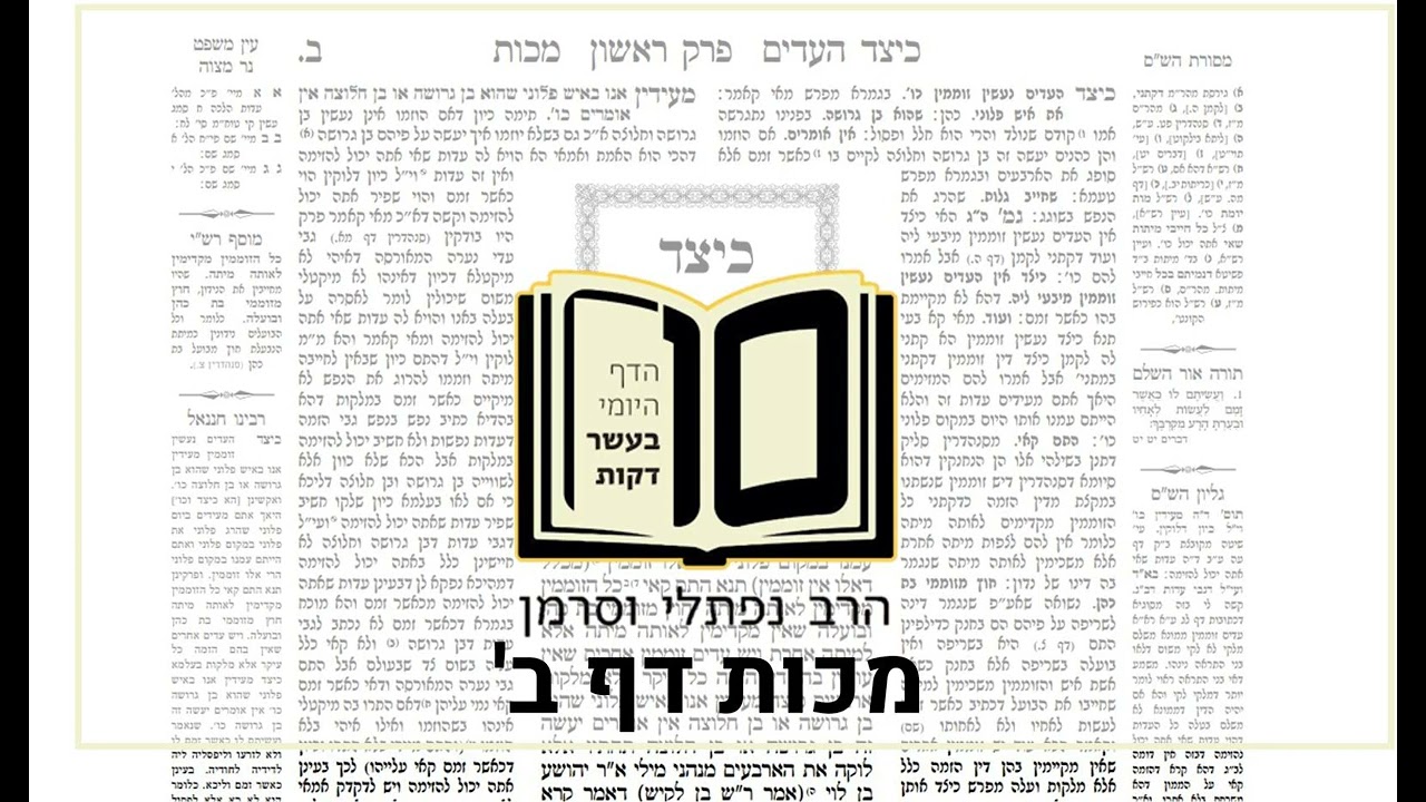 מסכת מכות דף ב - הדף היומי ב10 דקות מהרב נפתלי וסרמן