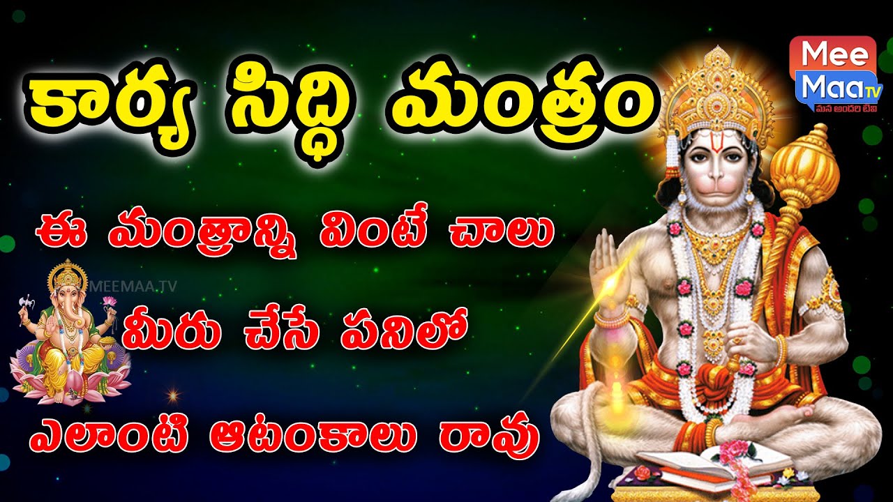 Karya Siddhi Hanuman Mantra | Ganapathi| Telugu Devotional Mantra|Telugu Bhakti Songs|VISION STUDIOS