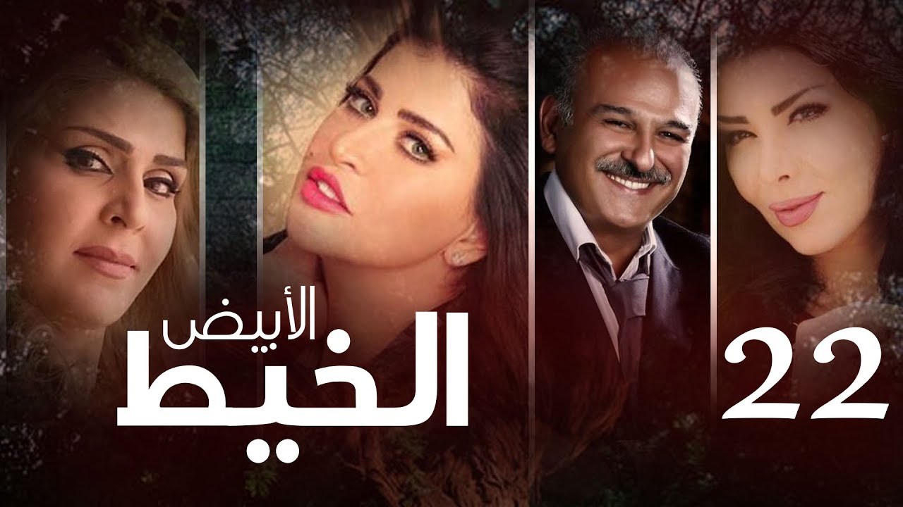 Episode 22 - Al Khait Al Abyad | الحلقة الثانية و العشرون - مسلسل الخيط الابيض