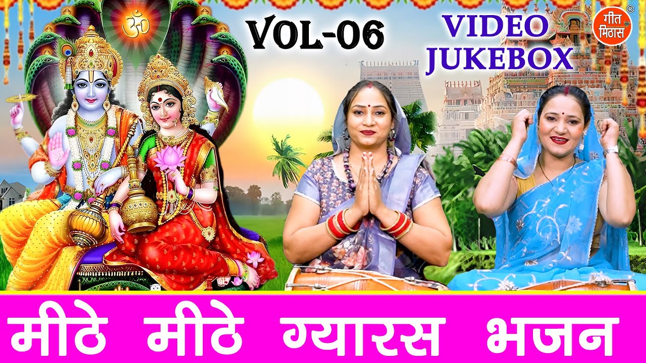 मीठे मीठे ग्यारस भजन Vol 6 | Pyare Pyare Ekadashi Bhajan | Non Stop Hari Bhajan [VIDEO JUKEBOX]