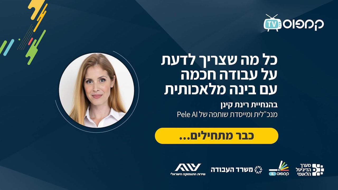כל מה שצריך לדעת על עבודה חכמה עם בינה מלאכותית | רינת קינן | קמפוס IL | מערך הדיגיטל הלאומי