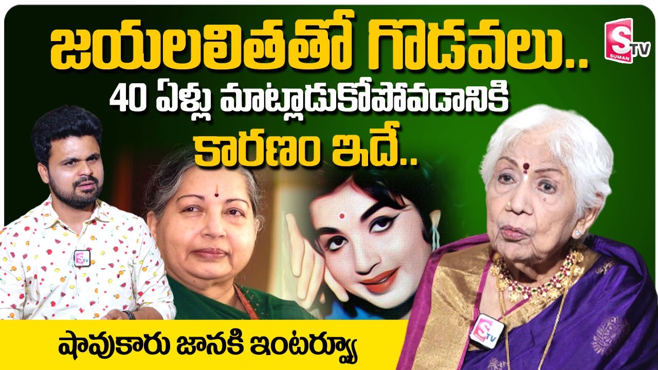 Senior Actress Sowcar Janaki about Clashes with Jayalalitha || Sowcar Janaki Exclusive Interview