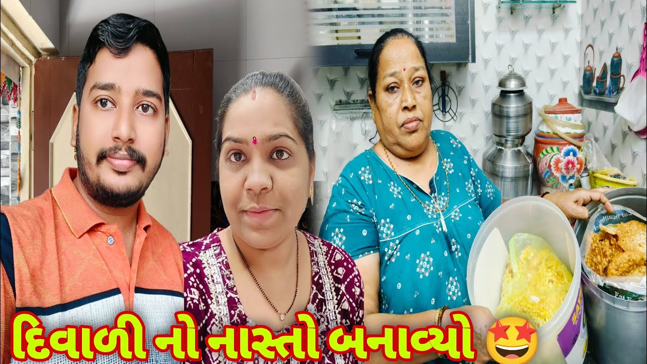 દિવાળી નો નાસ્તો બનાવ્યો 🤩 | Gujarati Family Vlog | Bhavikwithanjalivlogs #vlog #viral #dailyvlog 