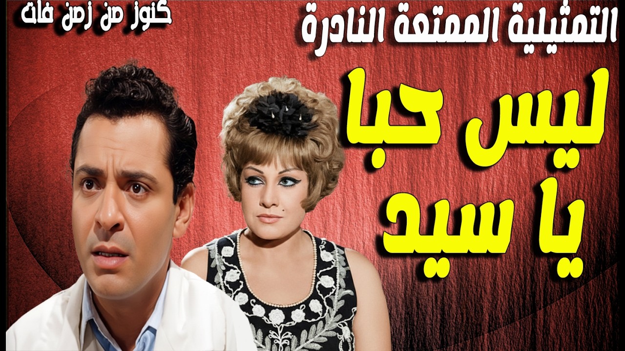 التمثيلية الممتعة ليس حبا يا سيد | عايدة كامل - كمال حسين - حسن حسنى - نبيل بدر