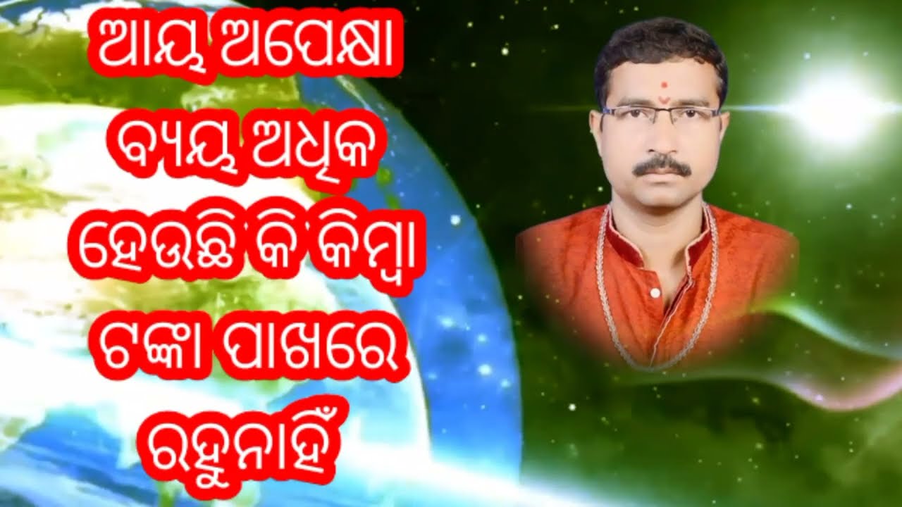 ଆୟ ଅପେକ୍ଷା ବ୍ୟୟ ଅଧିକ ହେଉଛି କି କିମ୍ବା ଟଙ୍କା ପାଖରେ ରହୁନାହିଁ #bhagyaparivartan #jatakbichar #bhagya #23