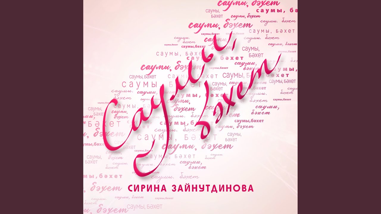 Саумы, бэхет