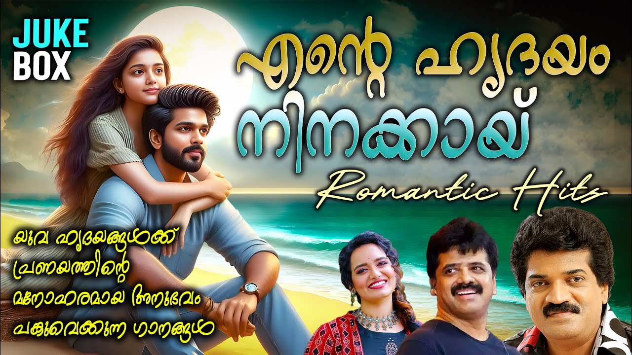 Ente Hrudhayam Ninakai | Romantic Hits | M.G Sreekumar | Sreenivas | Dinesh Ragaveena | Jolstna