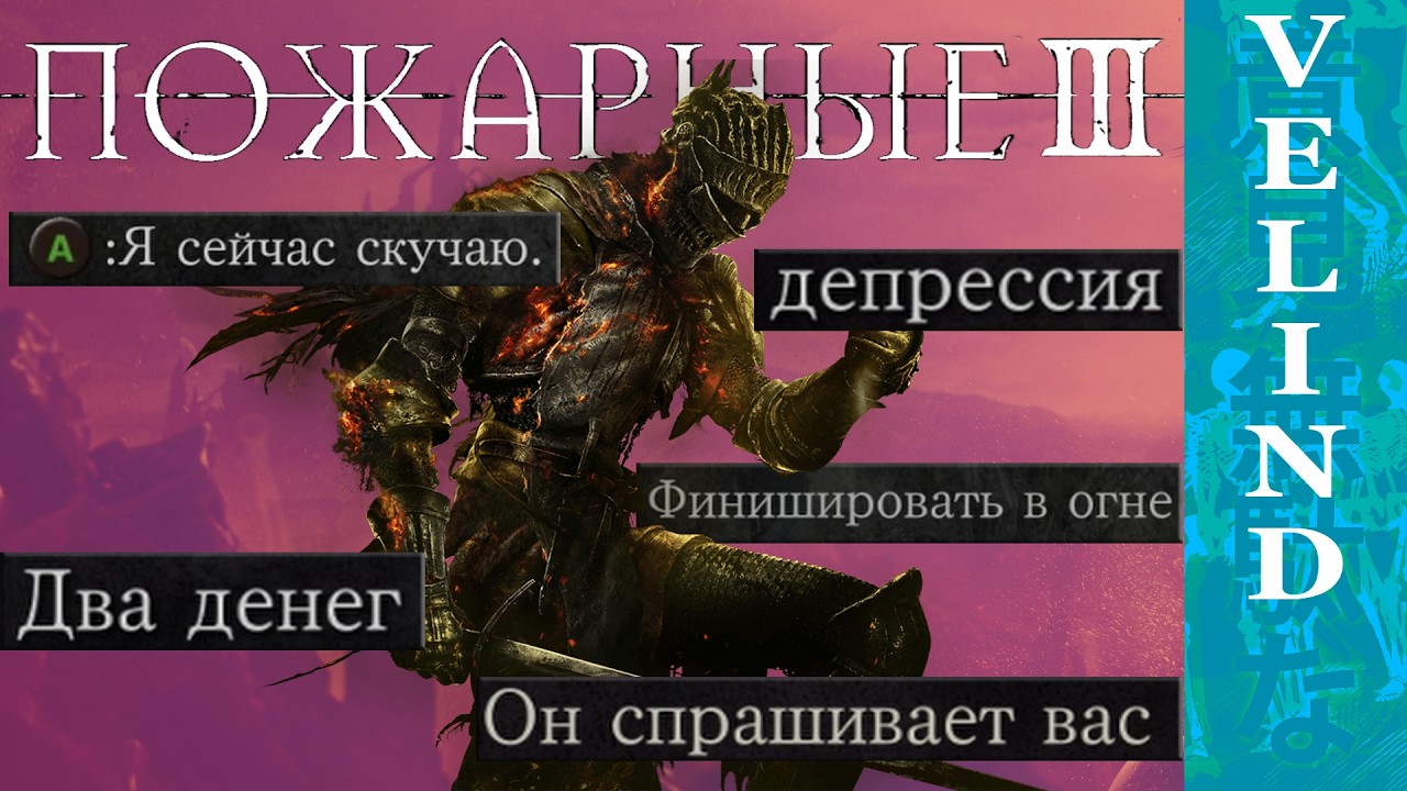 Dark Souls 3, но для конченных людей