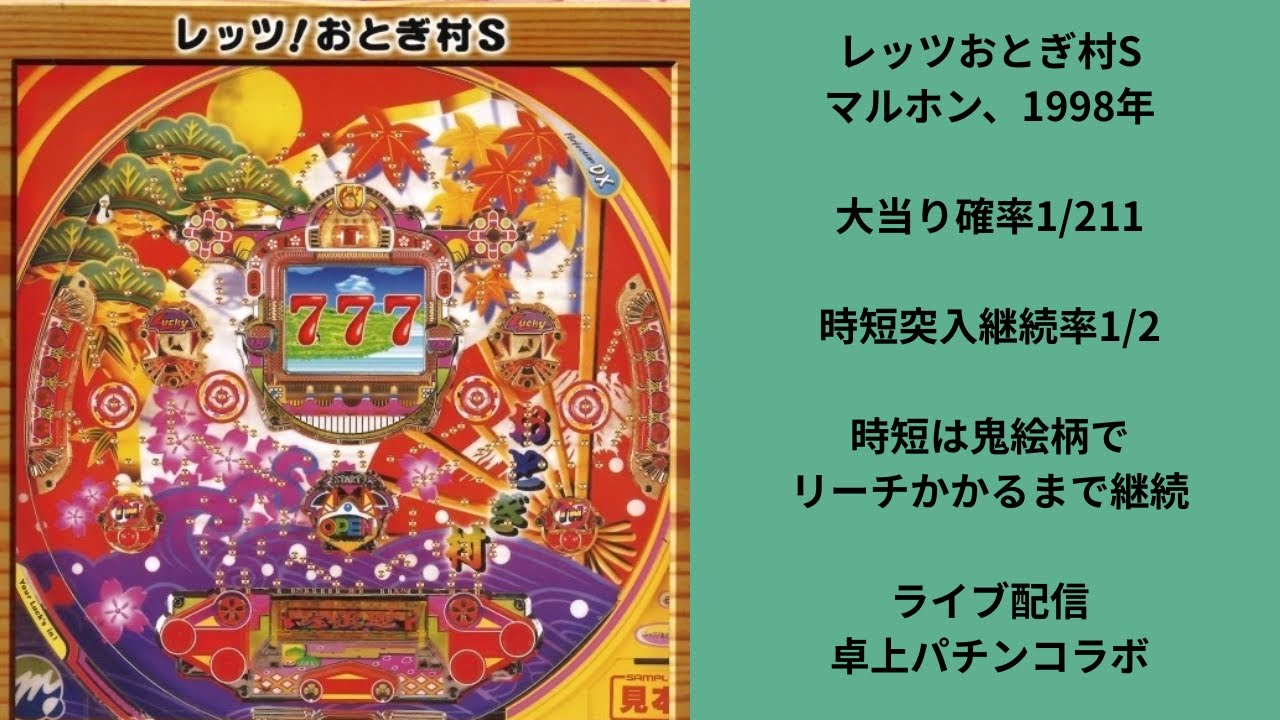 レッツ！おとぎ村（マルホン） ライブ配信中