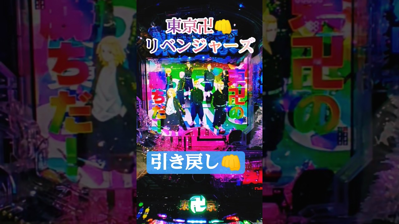 東卍リベ👊引き戻し👊✊