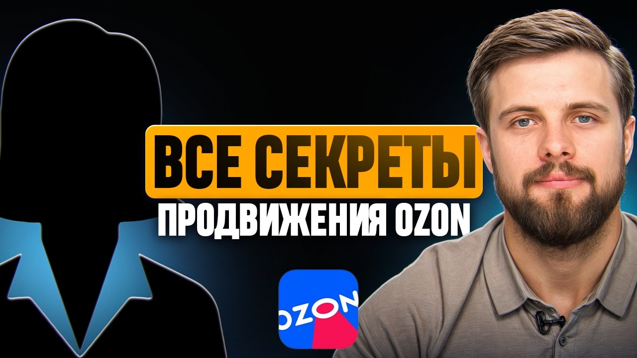 Представитель площадки Ozon рассказал ВСЕ секретные фишки ПРОДВИЖЕНИЯ!