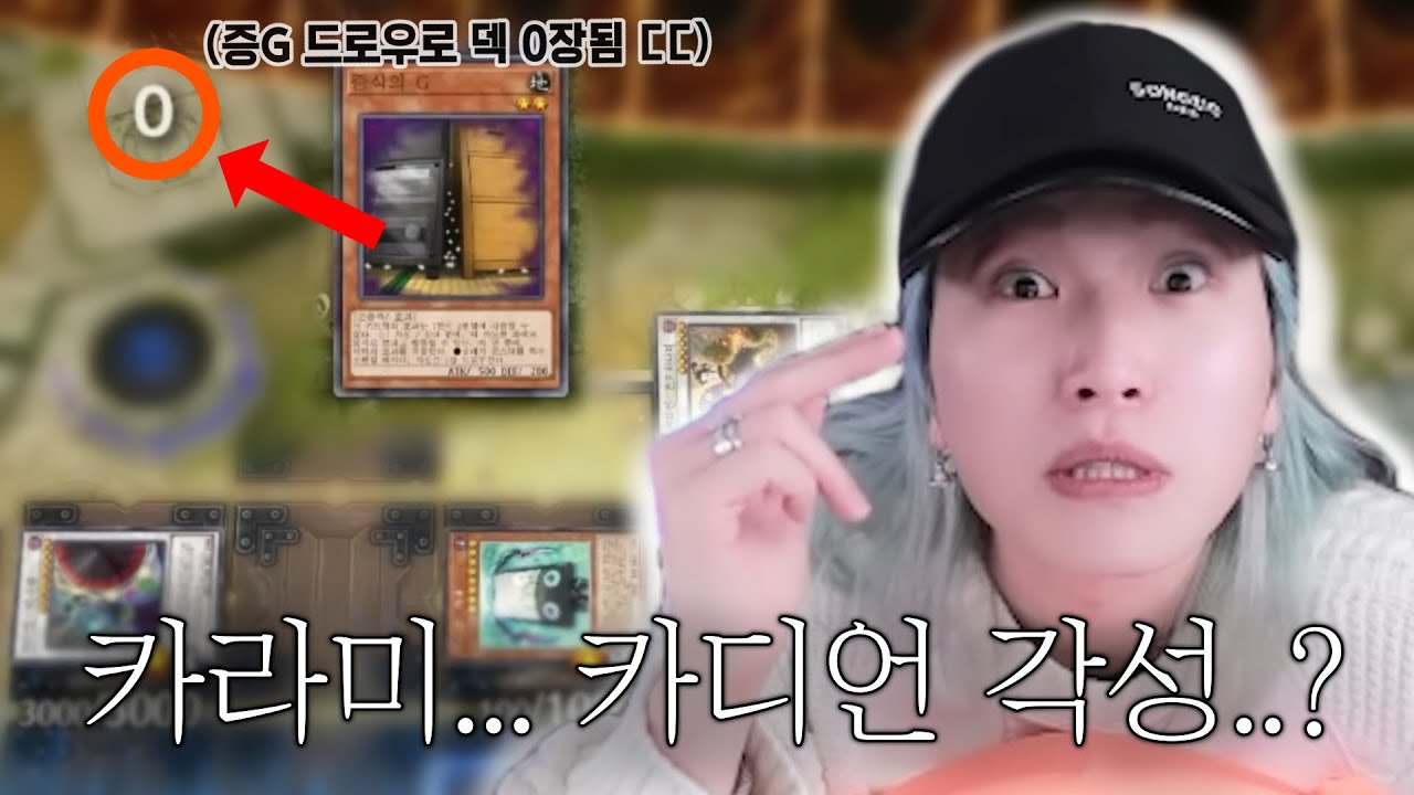 이제부터는 진짜 다릅니다… 셀프 덱사하던 카라미, 상대를 덱사시키다?