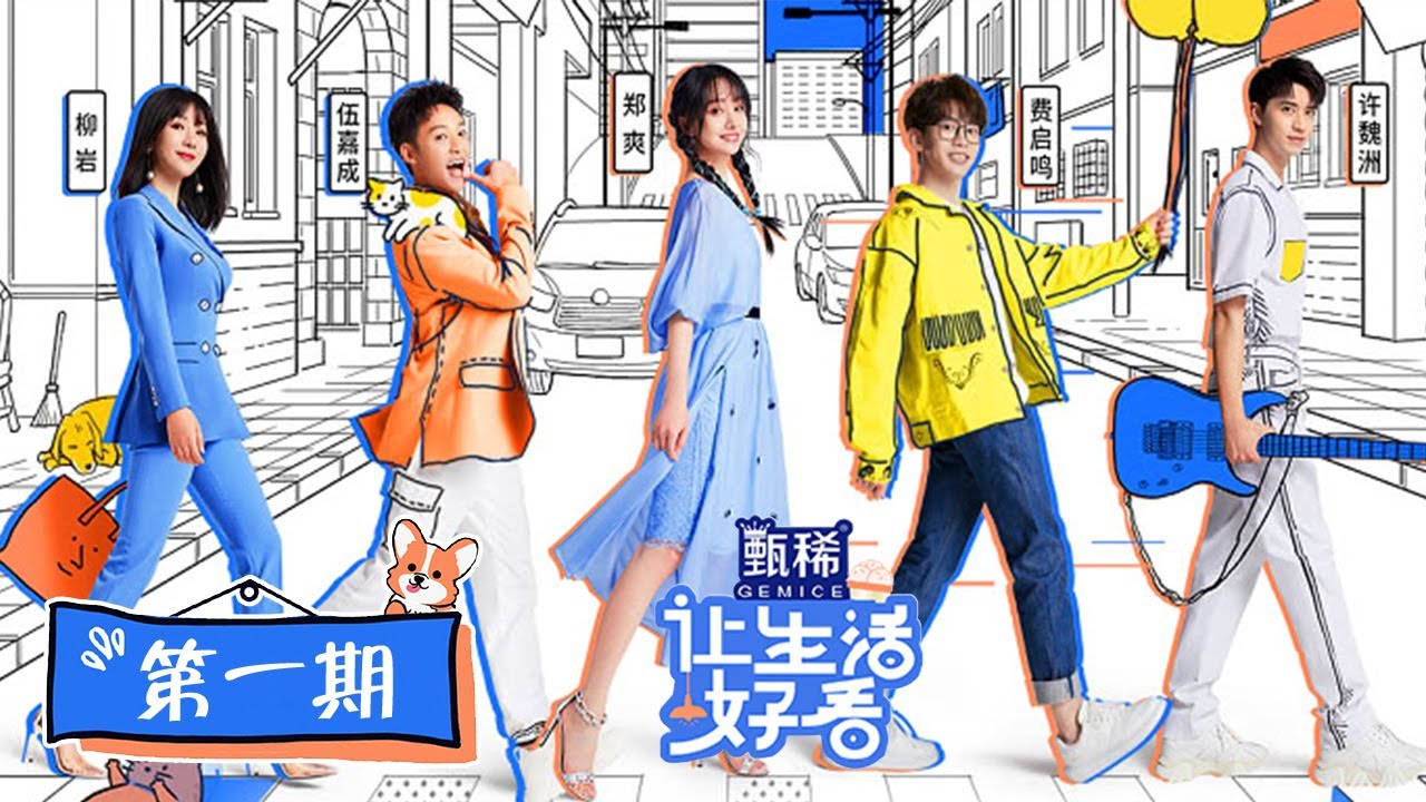 【让生活好看 Life is Beautiful】完整版第1期：郑爽回忆被骗钱经历，许魏洲花式健身荷尔蒙爆棚