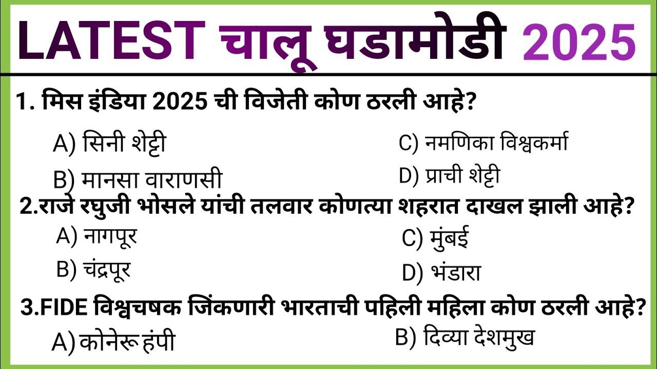 Current Affairs Marathi 2025 | चालू घडामोडी जानेवारी ते डिसेंबर महिन्याच्या | Dilay Current Affairs 