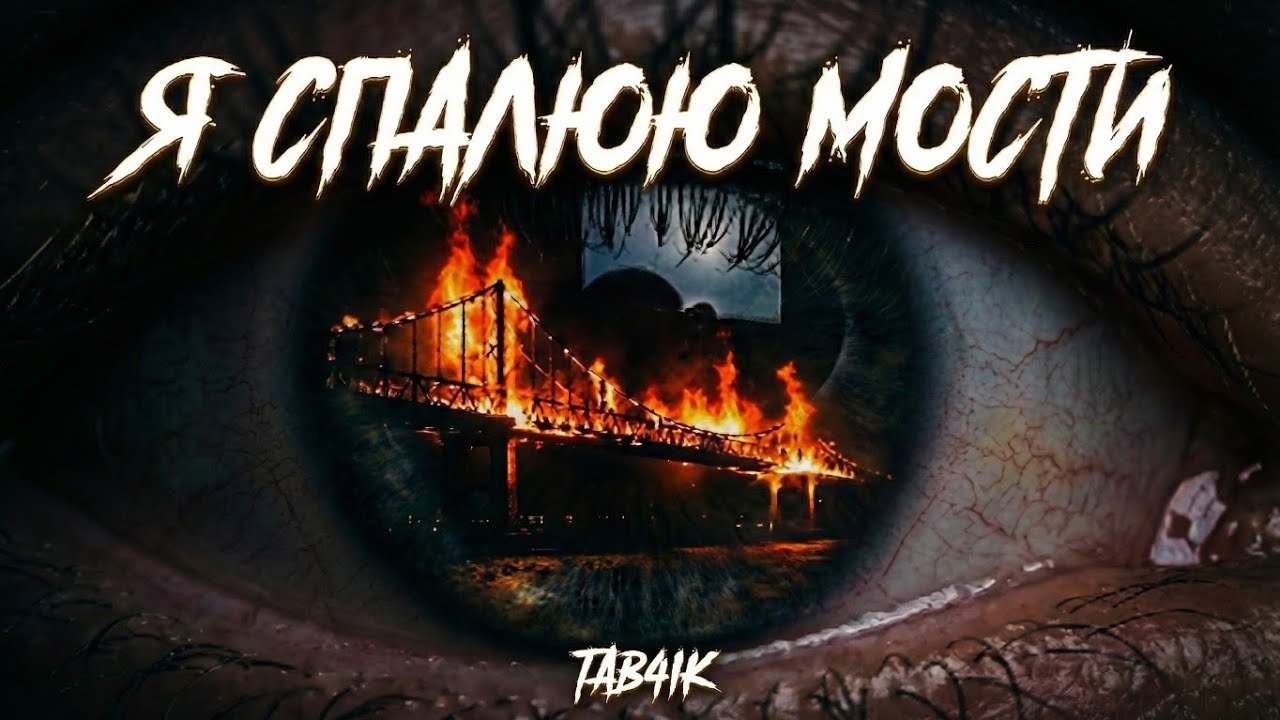 Мій персональний сАД... ❤️‍🔥 TAB4IK – Я спалюю мости