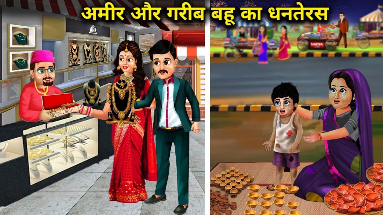 अमीर और गरीब बहू का धनतेरस || Dhanteras of rich and poor daughter-in-law || Hindi Cartoon Stories |