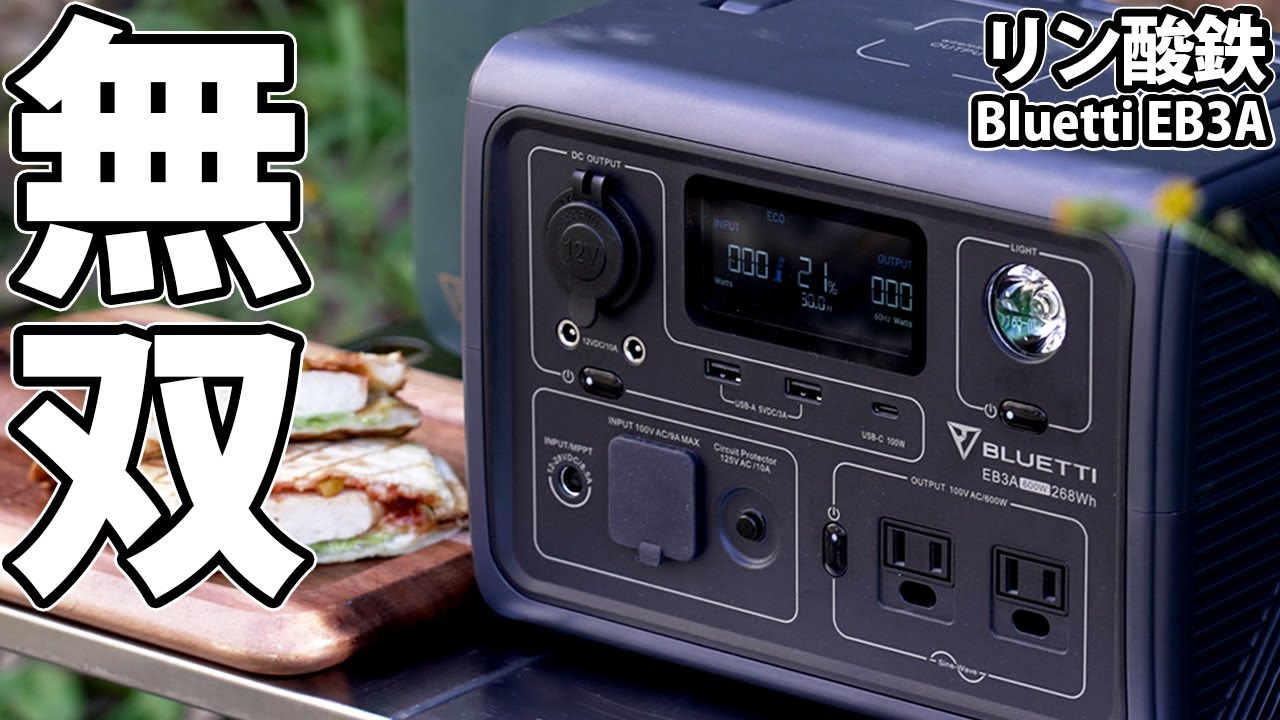 ポタ電ピクニック！電力リフト機能で無双！BLUETTIのポータブル電源【EB3A】リン酸鉄で超小型かつ軽量