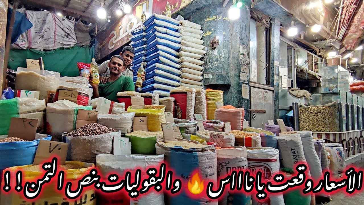 اللي حصل في #أسعار_البقوليات_والعلف النهاردةميـتـصدقش😱 شوفو #أسعار_النهاردة نزلت تحت الجملةونص التمن