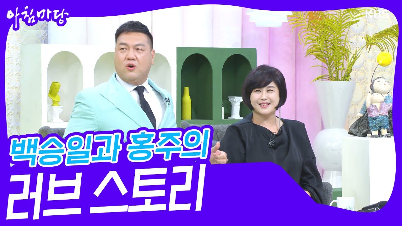천하장사 백승일💗가수 홍주의 러브 스토리 [아침마당] | KBS 230822 방송
