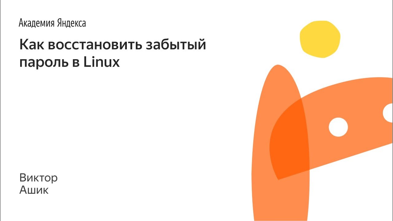 Как восстановить забытый пароль в Linux  —  Виктор Ашик