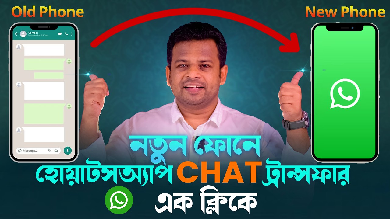 নতুন ফোনে WhatsApp Chat আনবেন যেভাবে | Transfer WhatsApp Chats to New Phone