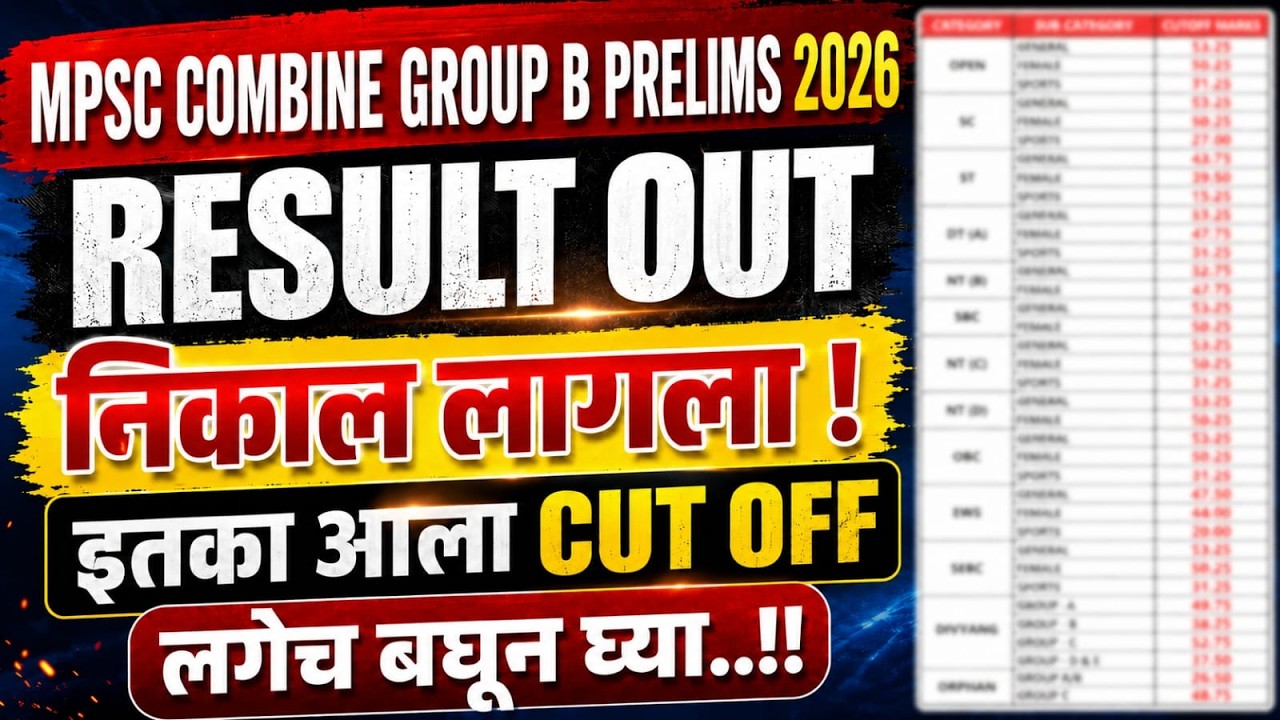 MPSC Combine Gr. B Prelims 2026 | Result Out | निकाल लागला..इतका Cut Off आहे..लगेच बघून घ्या#mpsc