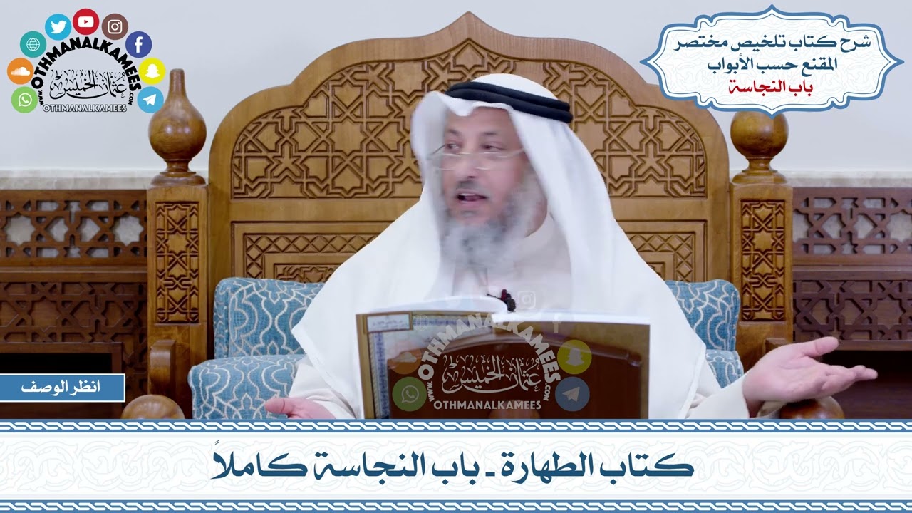 2 - كتاب الطهارة - باب النجاسة كاملاً - عثمان الخميس
